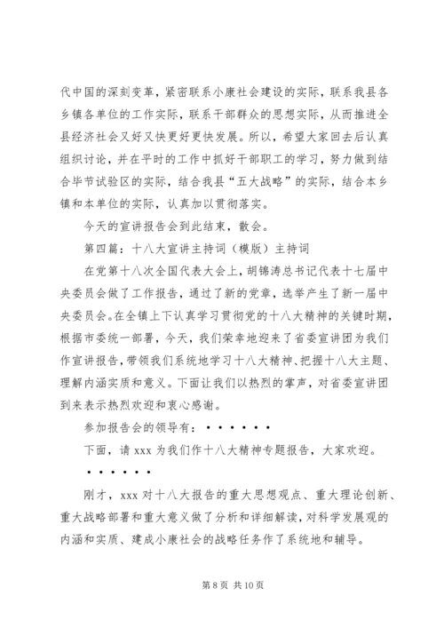 十八大宣讲主持词 (3).docx