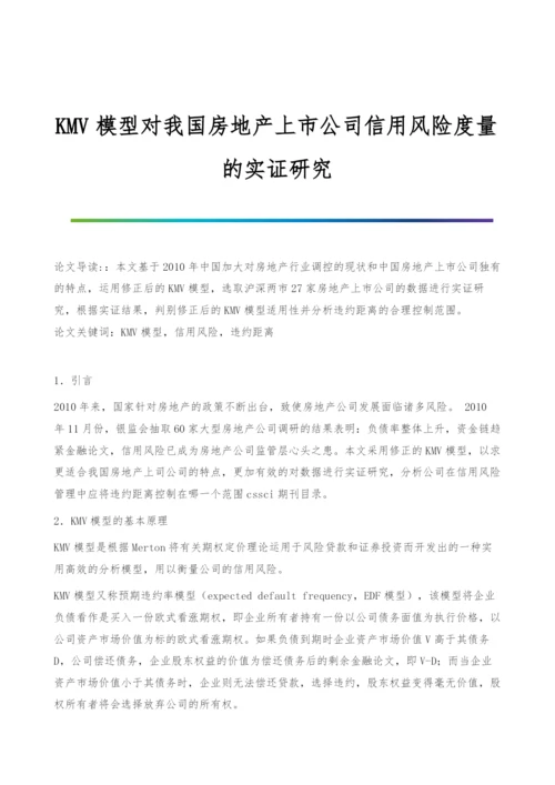 KMV模型对我国房地产上市公司信用风险度量的实证研究.docx