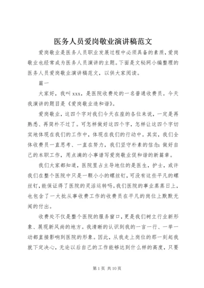 医务人员爱岗敬业演讲稿范文.docx