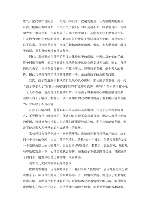 观看育儿大师第四季心得体会范文5篇.docx