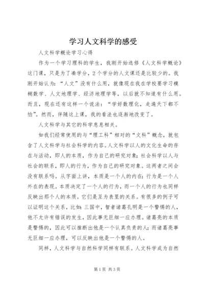 学习人文科学的感受 (3).docx