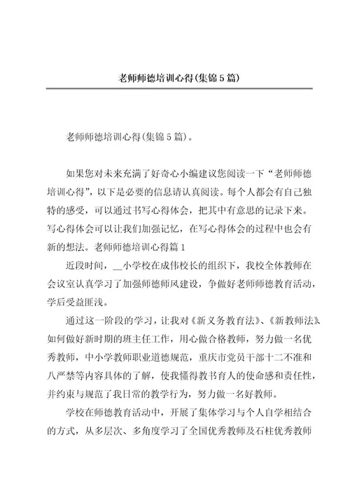 老师师德培训心得(集锦5篇)