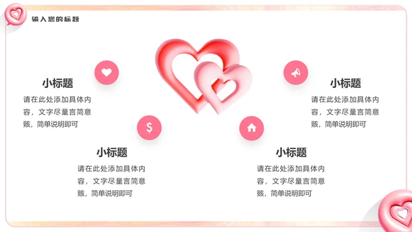 LOVE爱，膨胀风通用PPT模板