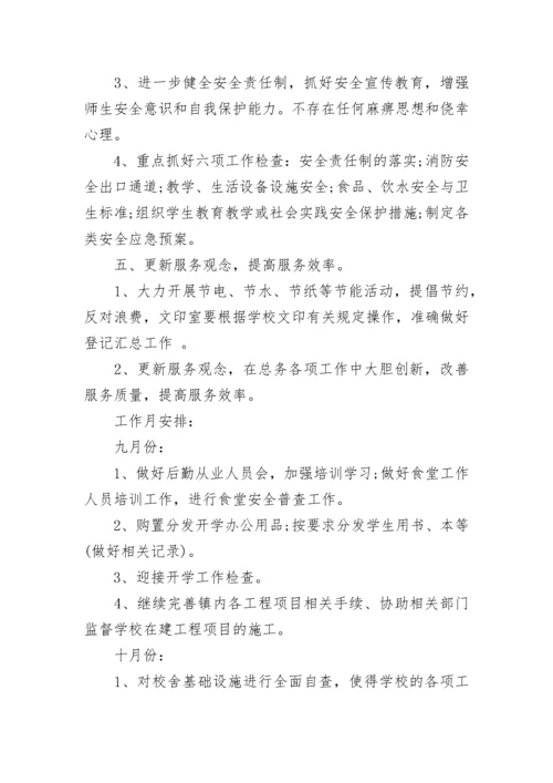 2023年秋后勤工作计划_1.docx