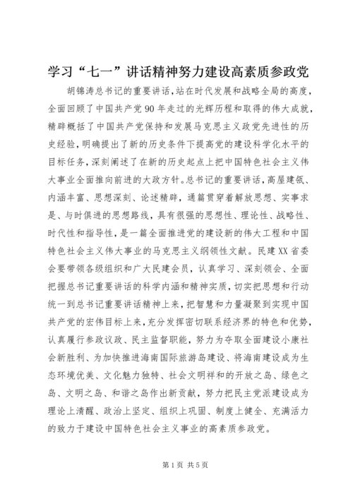 学习“七一”讲话精神努力建设高素质参政党.docx