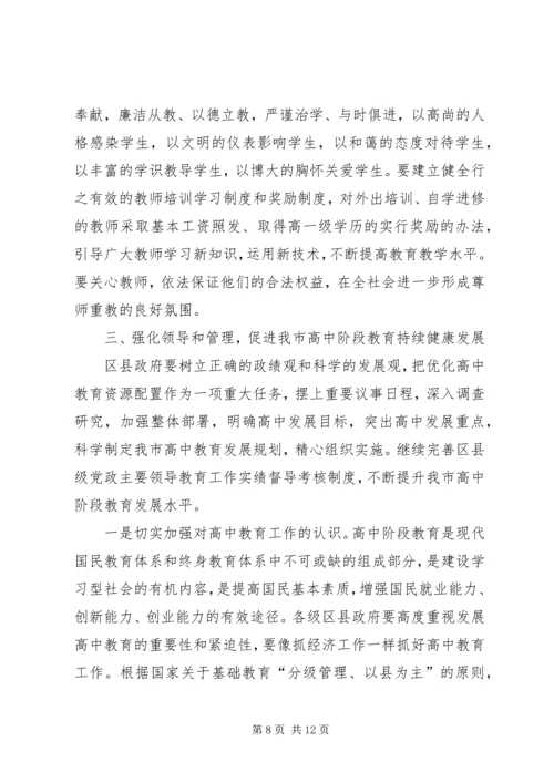 副市长胡家正在全市高中教育工作会议上的讲话.docx
