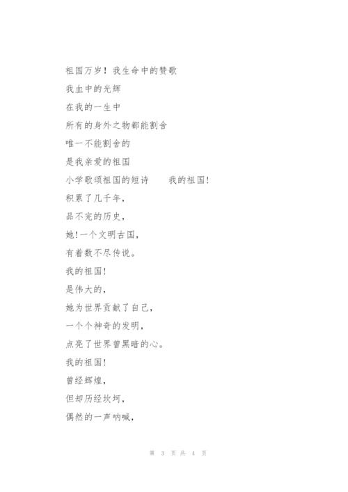 小学歌颂祖国的短诗.docx