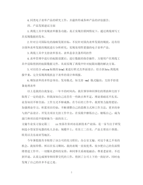 精编之文秘专业实习鉴定范文.docx