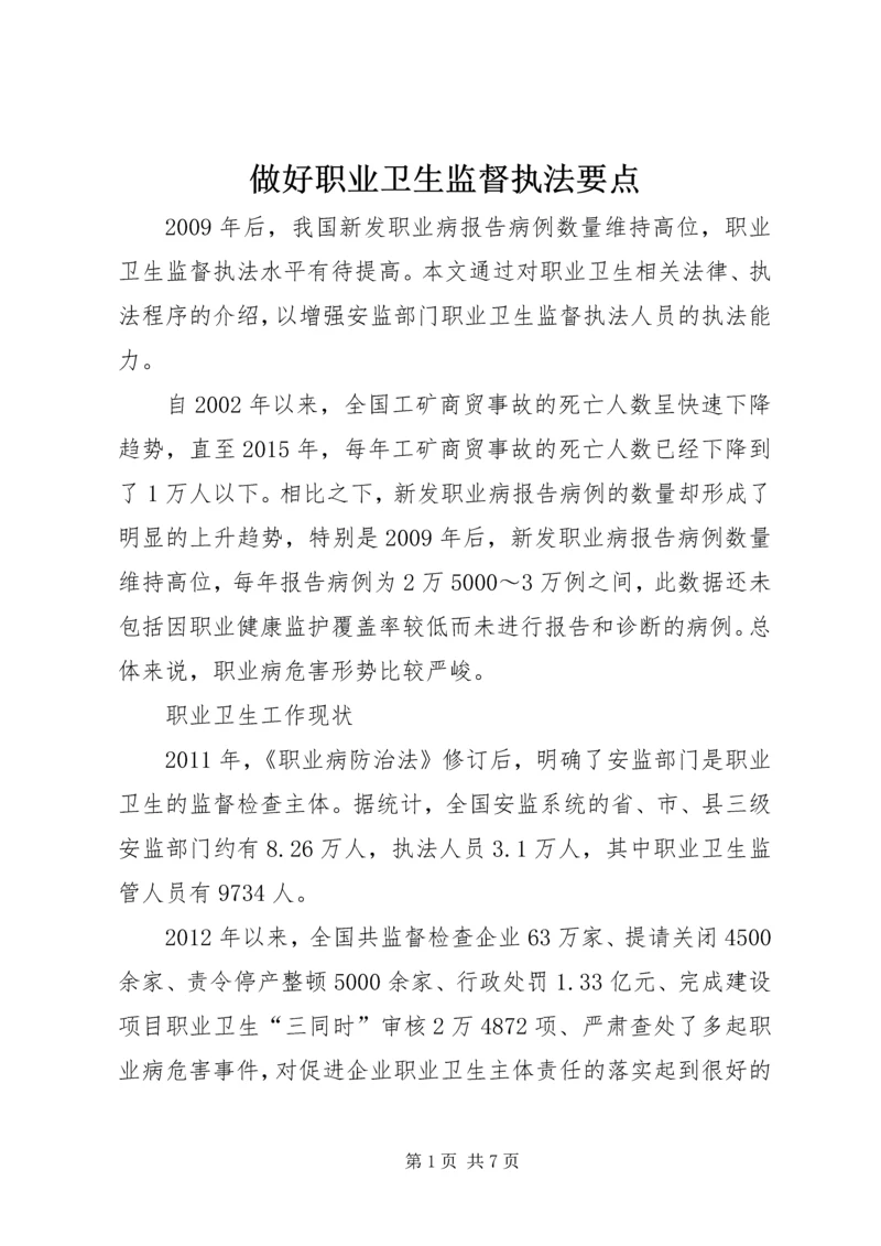 做好职业卫生监督执法要点.docx