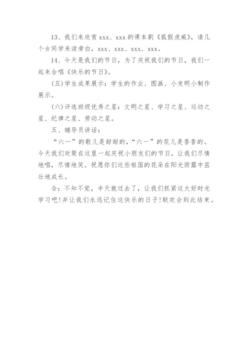 六一活动班级策划方案.docx