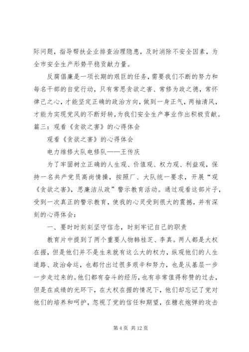 观看蝇贪之害心得体会 (5).docx