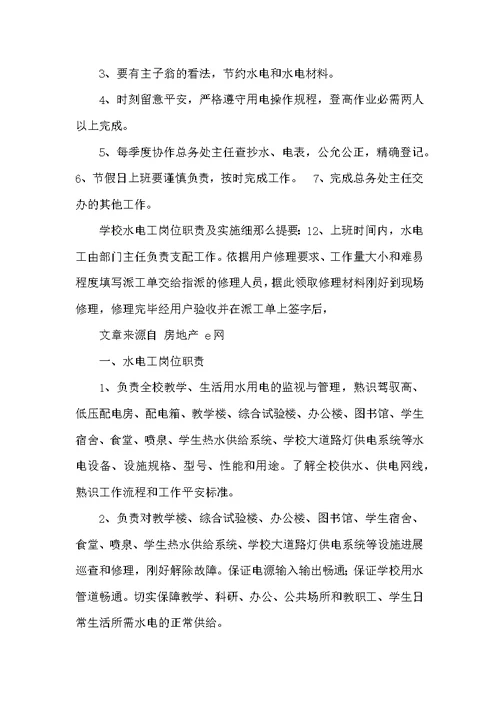 学校水电工岗位职责及要求（共5篇）