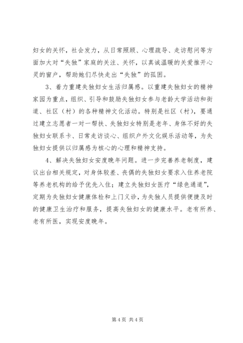 失独妇女基本情况调研报告 (4).docx