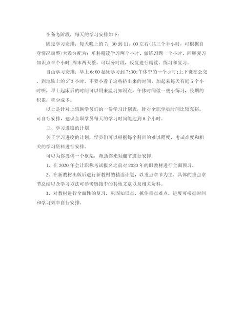 精编之中级会计职称考试学习计划范文.docx