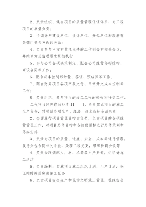 工程项目经理岗位职责.docx