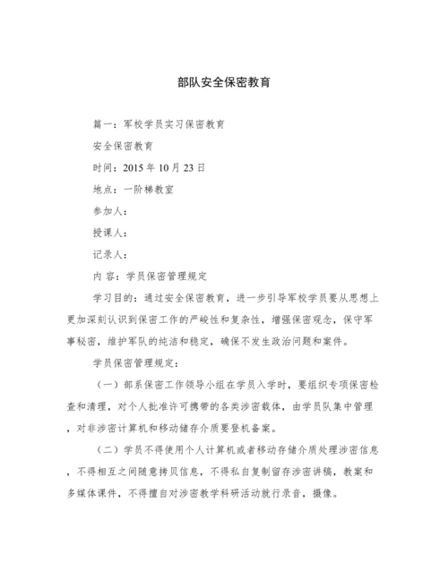 部队安全保密教育.docx