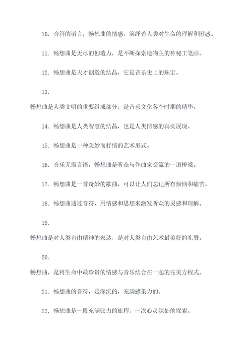 关于畅想曲的名言名句