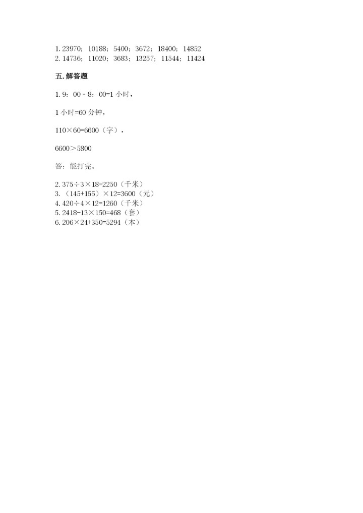 冀教版四年级下册数学第三单元 三位数乘以两位数 测试卷精品带答案.docx