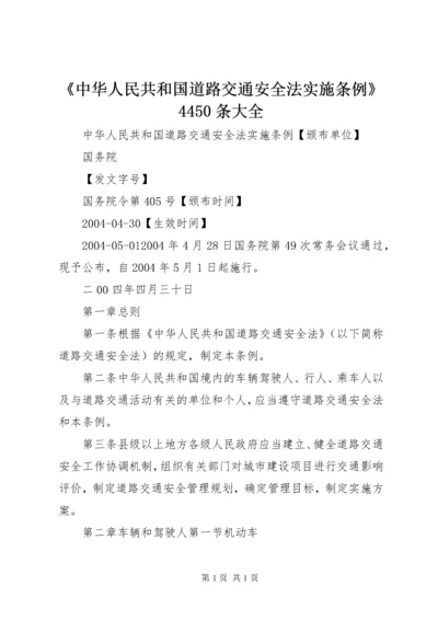 《中华人民共和国道路交通安全法实施条例》4450条大全_1 (3).docx