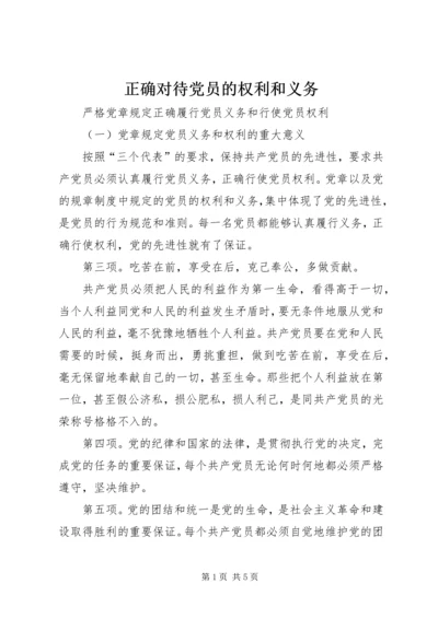 正确对待党员的权利和义务 (3).docx