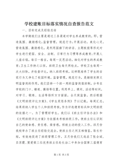 学校建账目标落实情况自查报告范文精编.docx