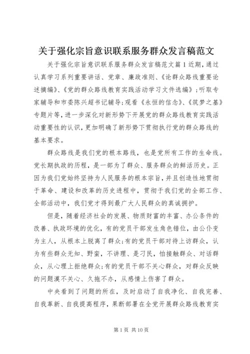 关于强化宗旨意识联系服务群众发言稿范文.docx