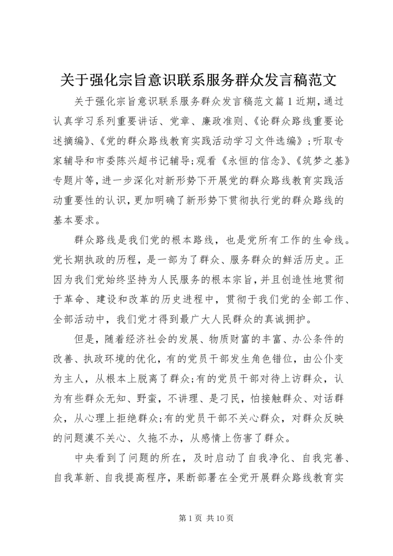 关于强化宗旨意识联系服务群众发言稿范文.docx