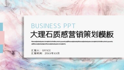 大理石质感营销策划通用PPT模板