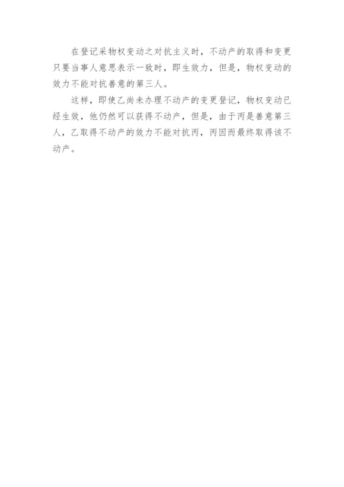 中国不动产登记制度法学论文指导.docx