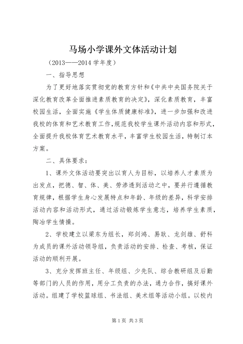 马场小学课外文体活动计划.docx