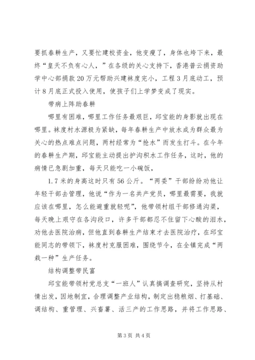 记旧县镇袜度村党总支书记邱宝能 (2).docx