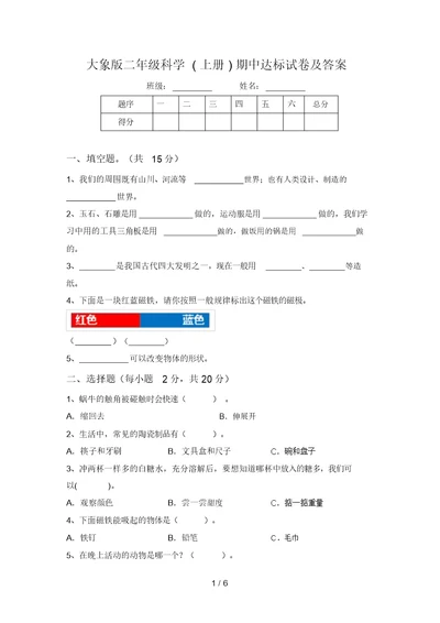 大象版二年级科学(上册)期中达标试卷及答案