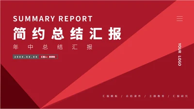 红色商务风节日职场年度总结汇报PPT模板