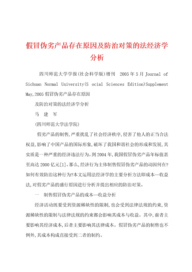 假冒伪劣产品存在原因及防治对策的法经济学分析