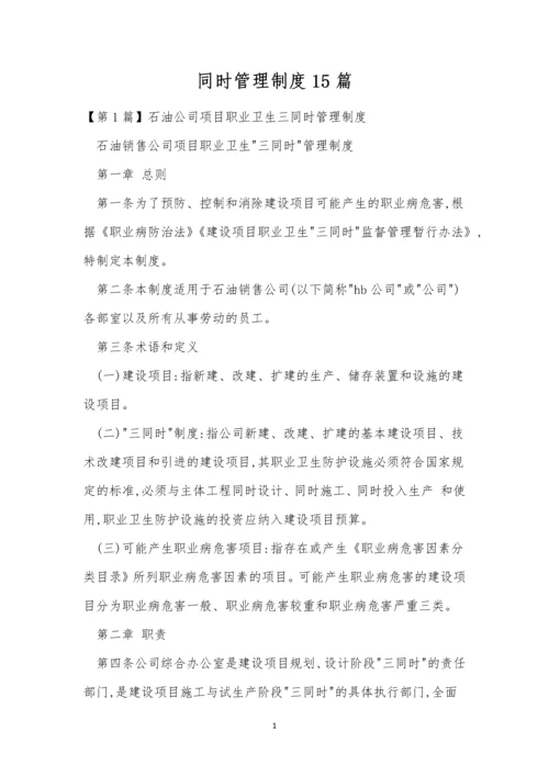 同时管理制度15篇.docx