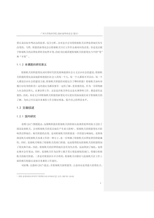 论检察院职能的变化以及对应新形势下的转变+1603010316+尹杰毕业论文定稿.docx