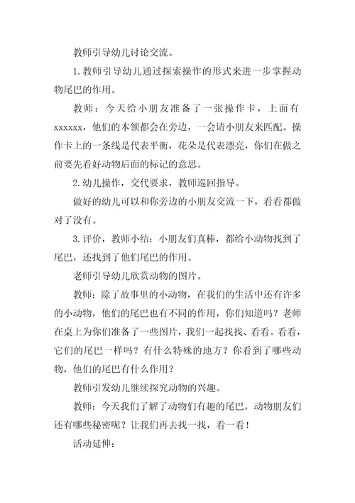 中班科学教案：动物的尾巴