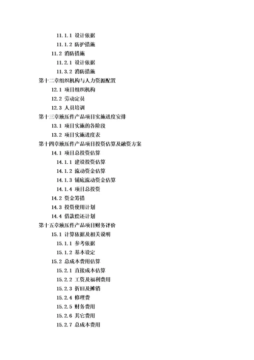 甲级单位编制液压件产品项目可行性报告立项可研贷款用地2013案例设计方案