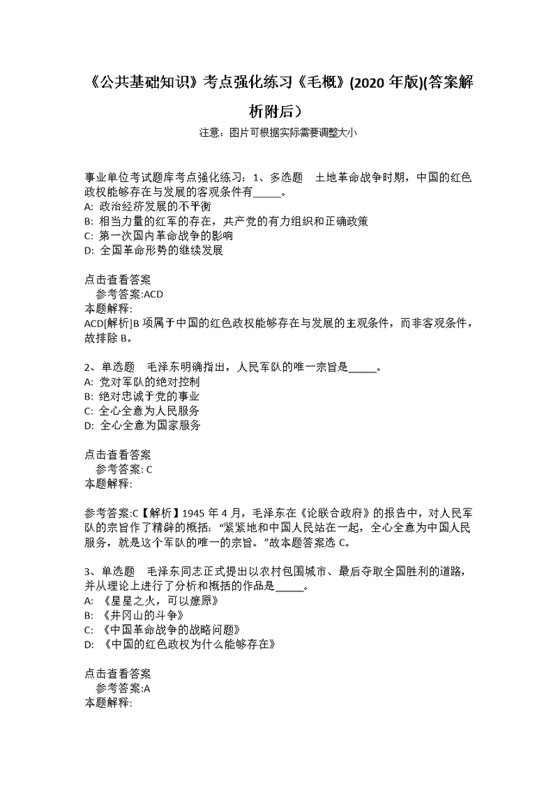 《公共基础知识》考点强化练习《毛概》(2020年版)(答案解析附后）18