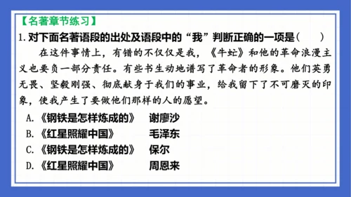 名著导读《钢铁是怎样炼成的》复习课件-2023-2024学年统编版语文八年级下册(共63张PPT)