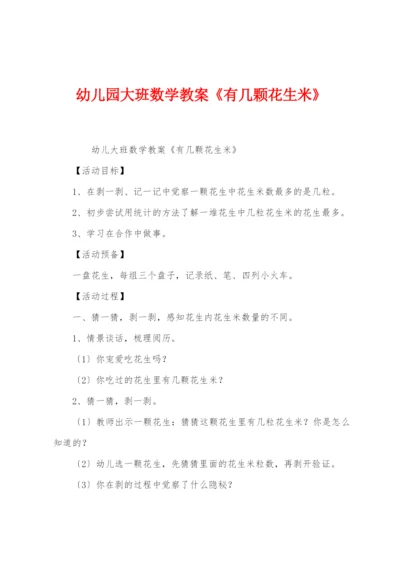幼儿园大班数学教案《有几颗花生米》.docx