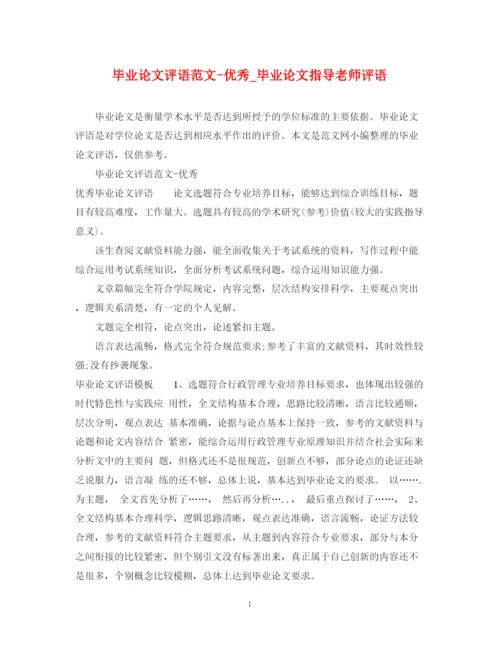 2023年毕业论文评语范文优秀_毕业论文指导老师评语.docx
