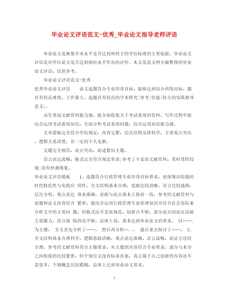 2023年毕业论文评语范文优秀_毕业论文指导老师评语.docx