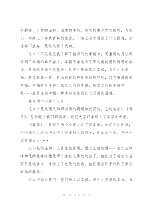 青鸟读书心得个人10篇.docx