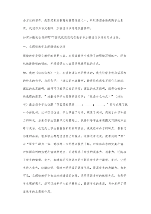 浅谈教学中如何加强说话训练、提高学生素质.docx