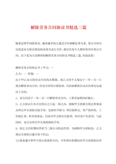 解除劳务合同协议书精选三篇