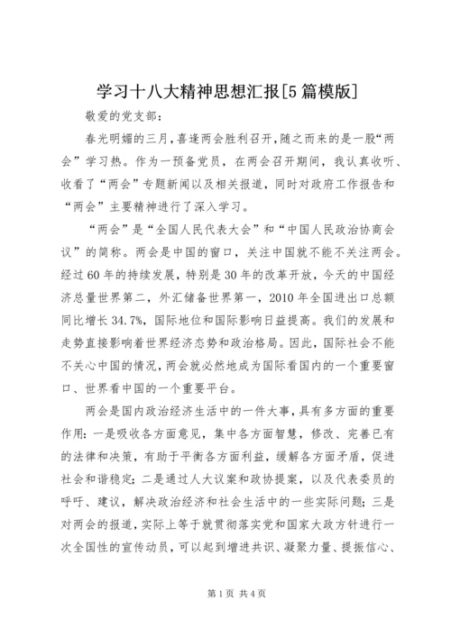 学习十八大精神思想汇报[5篇模版].docx