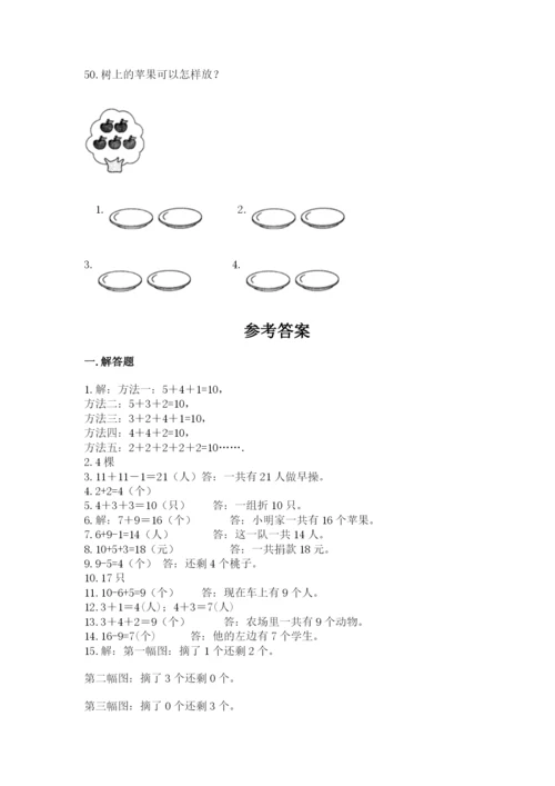 小学一年级上册数学应用题50道附参考答案（精练）.docx