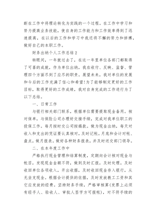 财务出纳个人工作总结.docx