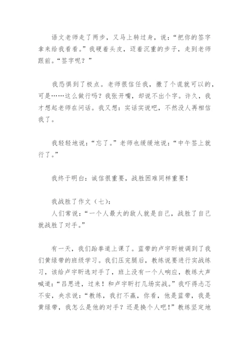 我战胜了作文400字(精选39篇).docx